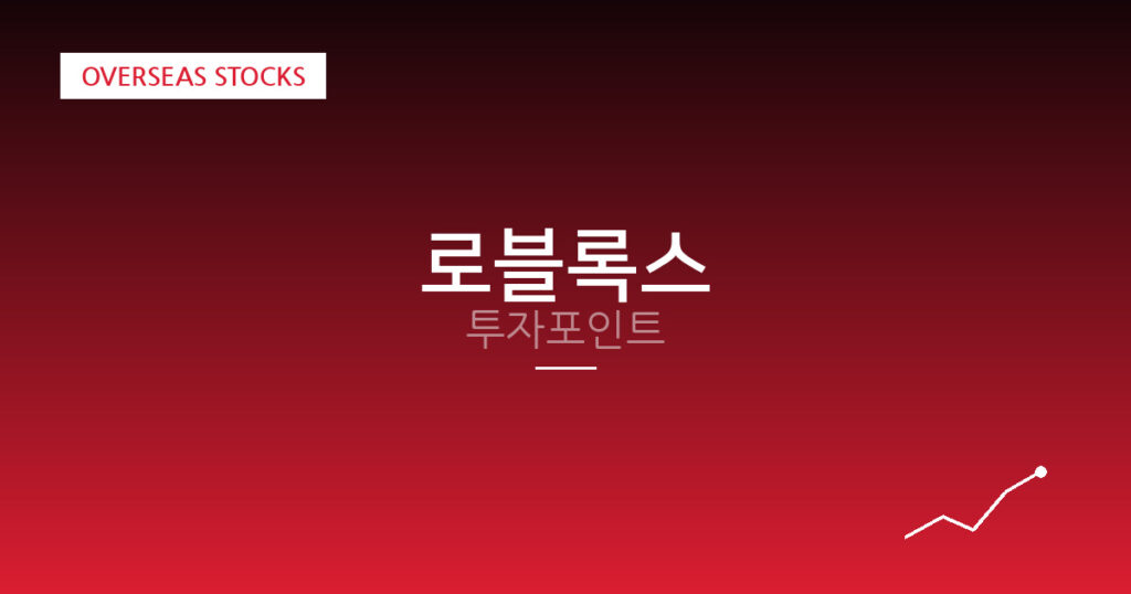 로블록스 투자포인트 대표 이미지