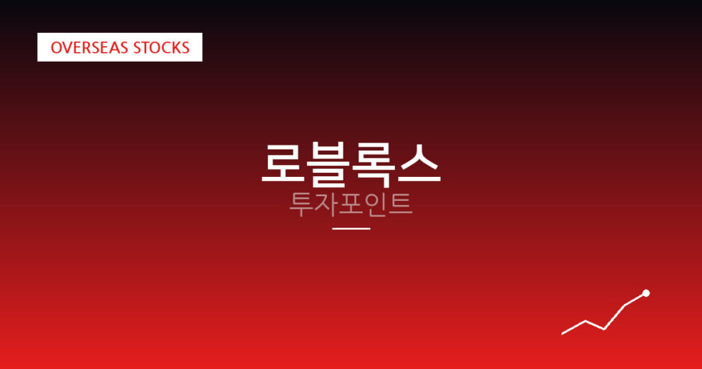 로블록스 투자포인트 대표 이미지