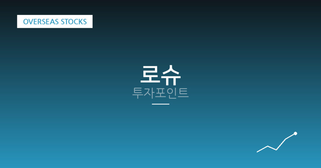 로슈 투자포인트 대표 이미지