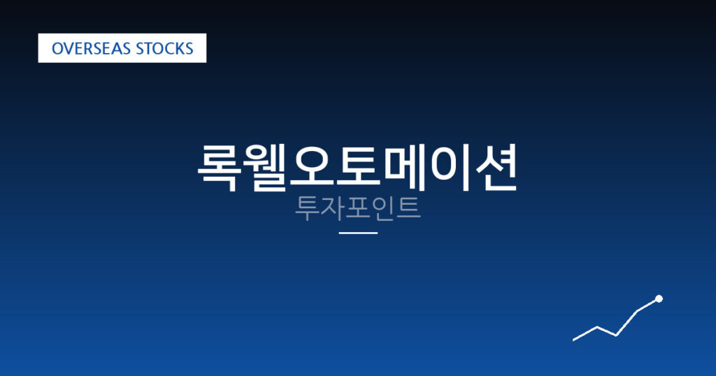 록웰오토메이션 투자포인트 대표 이미지