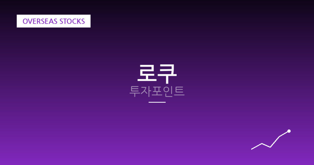 로쿠 투자포인트 대표 이미지