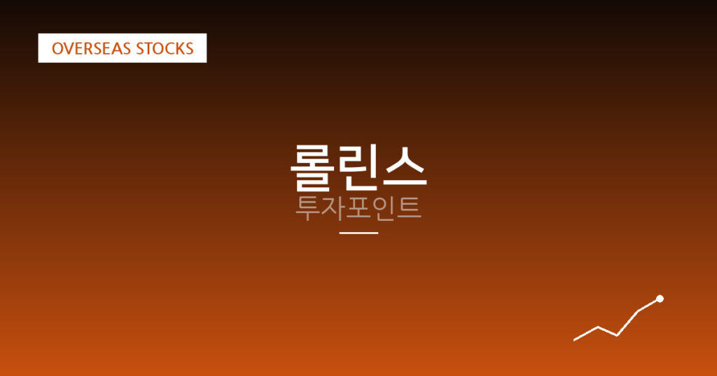 롤린스 투자포인트 대표 이미지