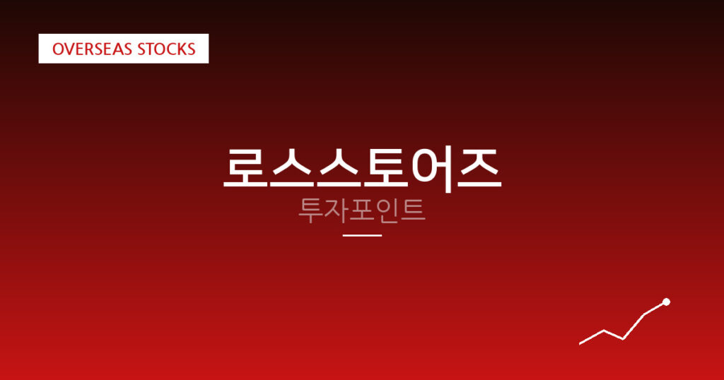 로스스토어즈 투자포인트 대표 이미지