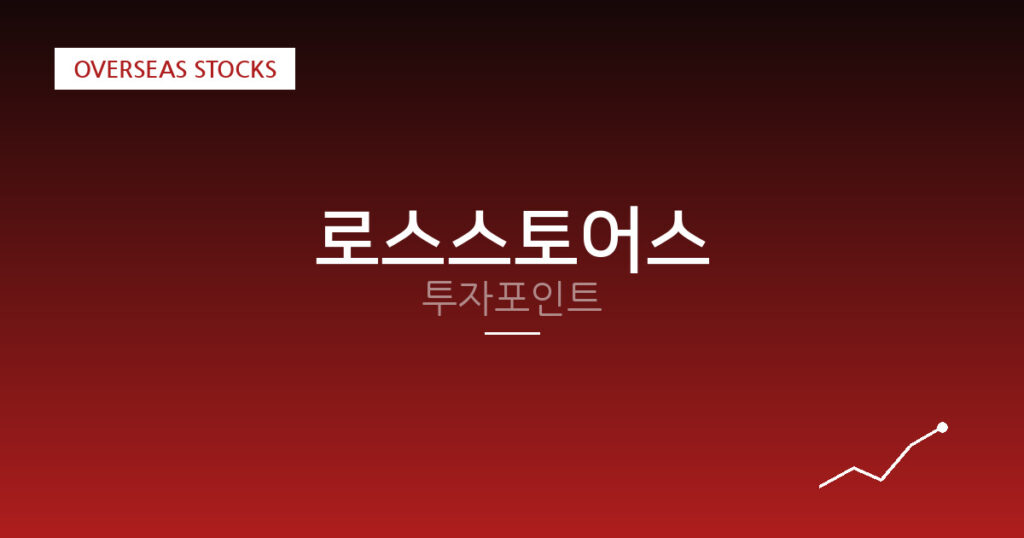 로스스토어스 투자포인트 대표 이미지