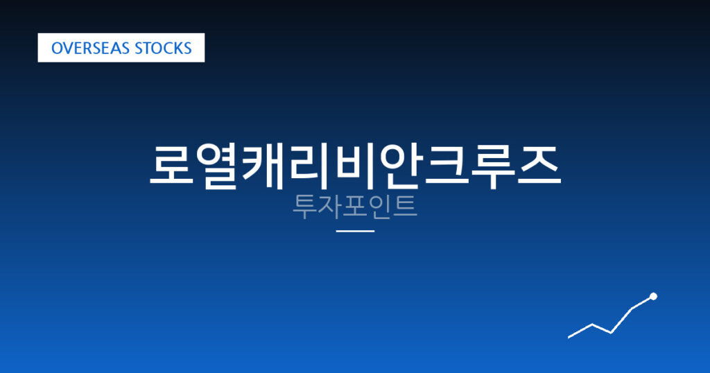 로열캐리비안크루즈 투자포인트 대표 이미지