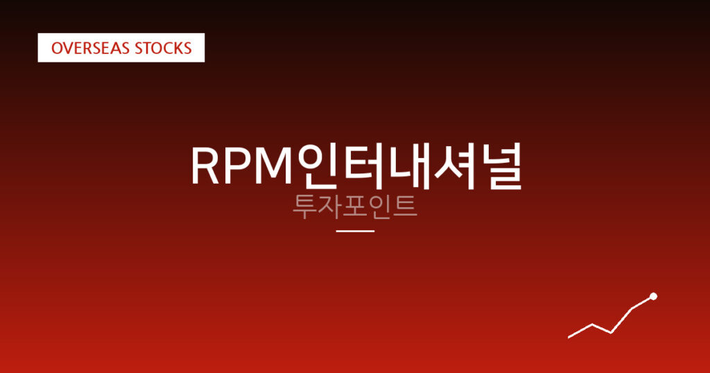 RPM인터내셔널 투자포인트 대표 이미지