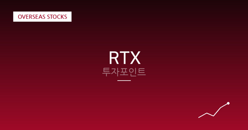 RTX 투자포인트 대표 이미지