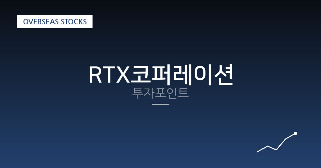 RTX코퍼레이션 투자포인트 대표 이미지