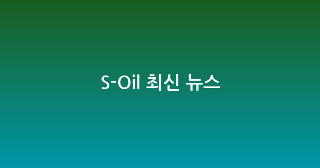 S-Oil 최신 뉴스 대표 이미지