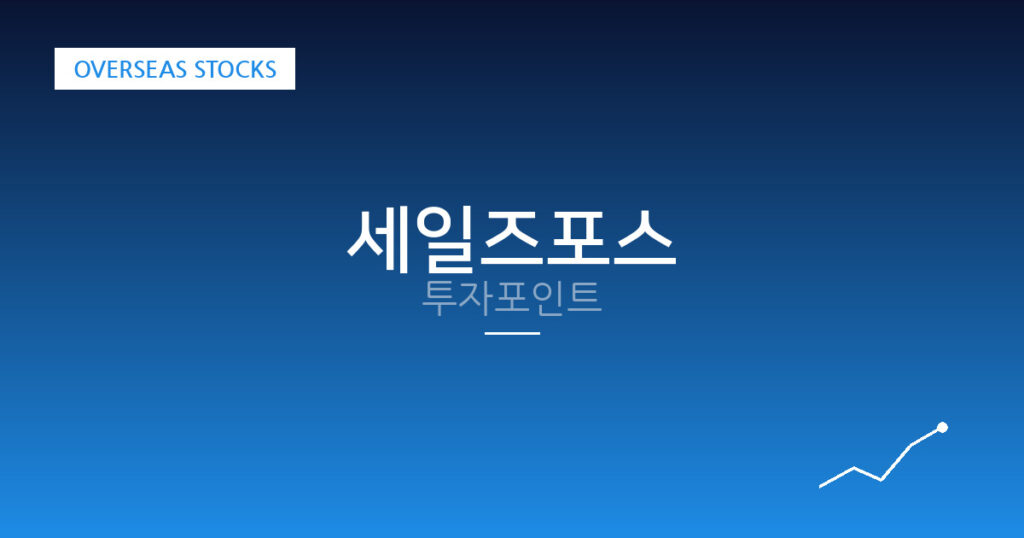 세일즈포스 투자포인트 대표 이미지