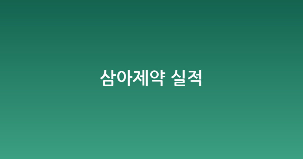 삼아제약 실적 대표 이미지