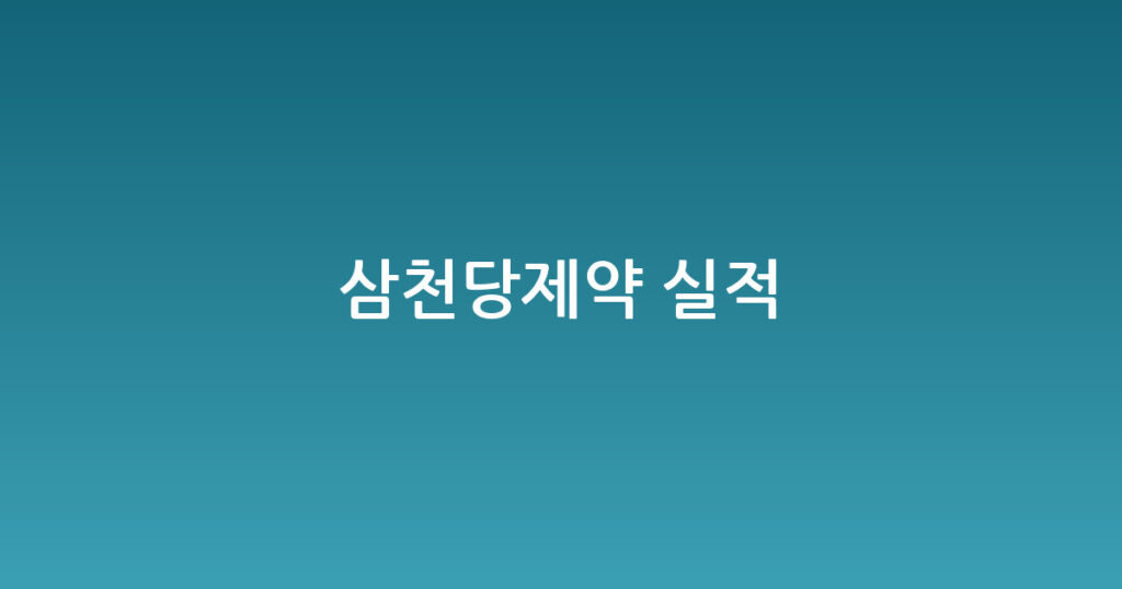 삼천당제약 실적 대표 이미지