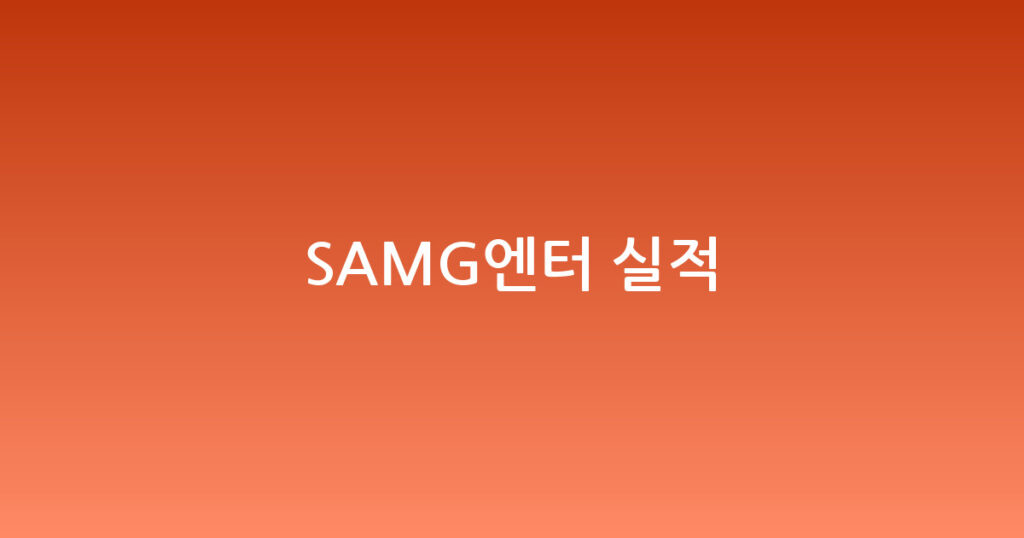 SAMG엔터 실적 대표 이미지
