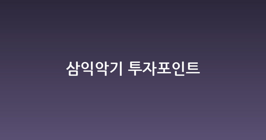 삼익악기 투자포인트 대표 이미지