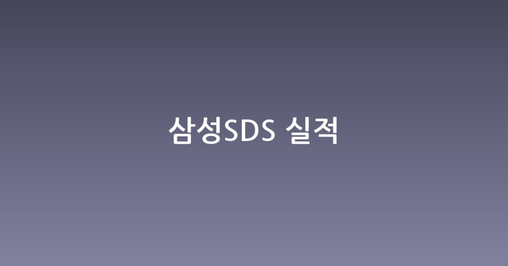 삼성SDS 실적 대표 이미지