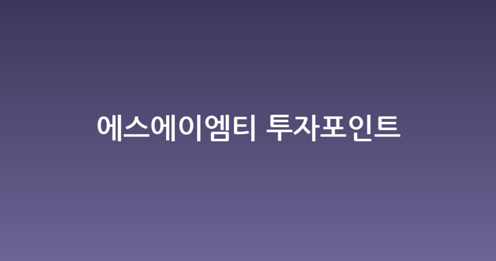 에스에이엠티 투자포인트 대표 이미지