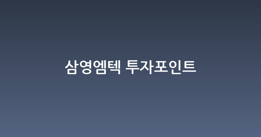 삼영엠텍 투자포인트 대표 이미지