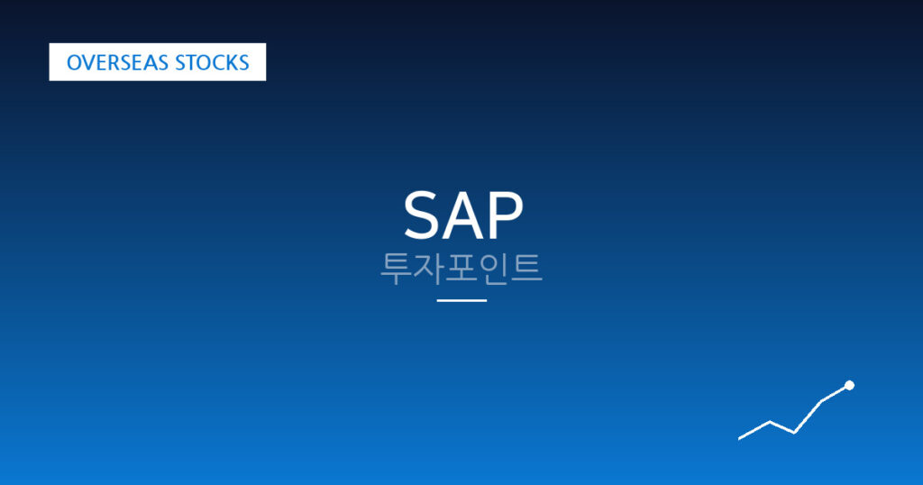 SAP 투자포인트 대표 이미지