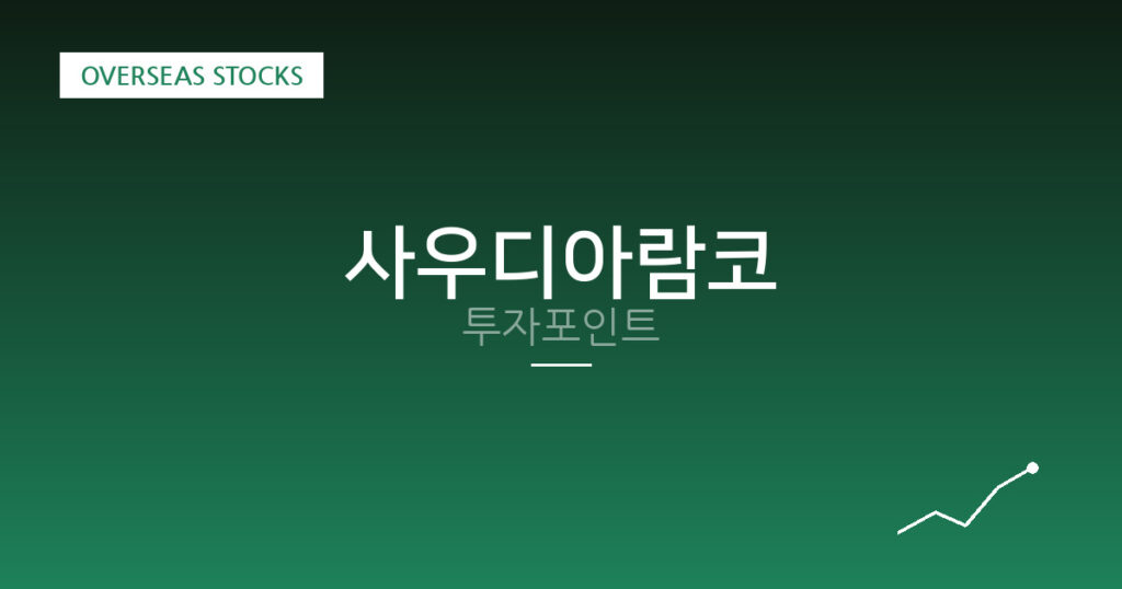사우디아람코 투자포인트 대표 이미지