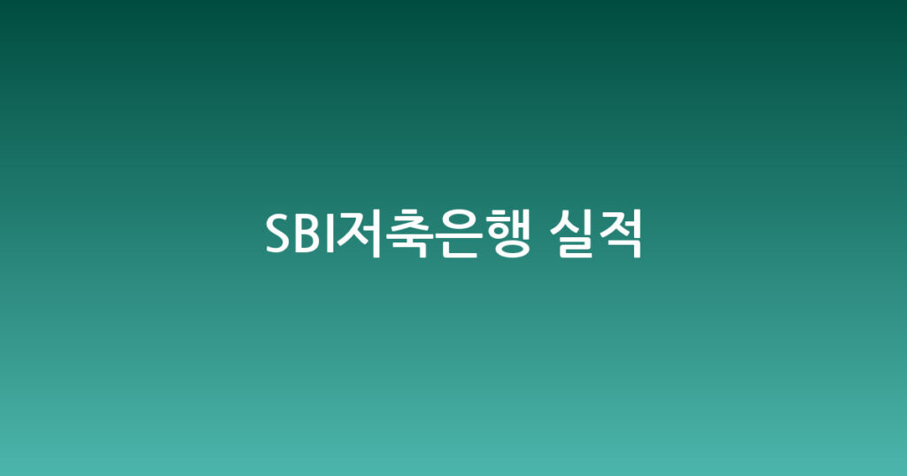 SBI저축은행 실적 대표 이미지