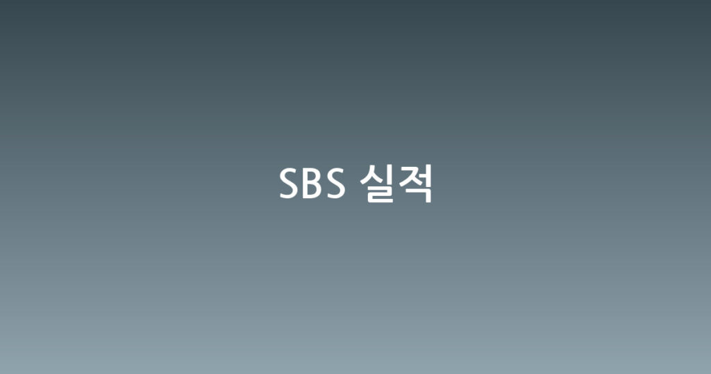SBS 실적 대표 이미지