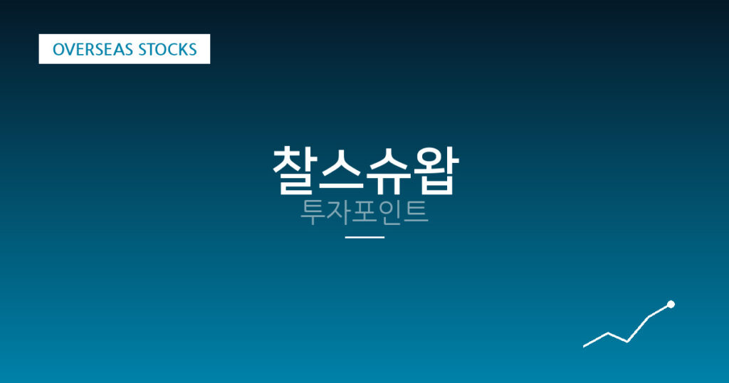 찰스슈왑 투자포인트 대표 이미지