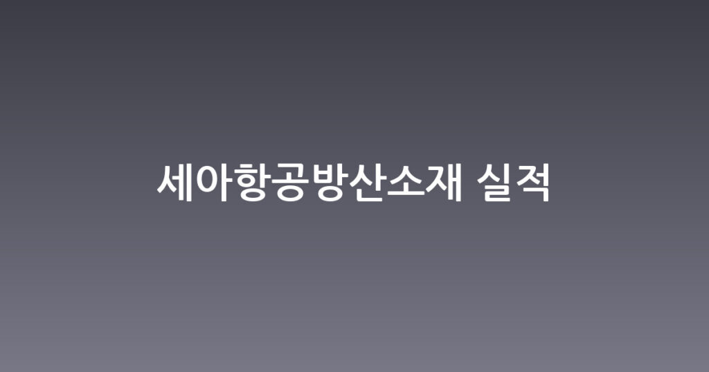 세아항공방산소재 실적 대표 이미지