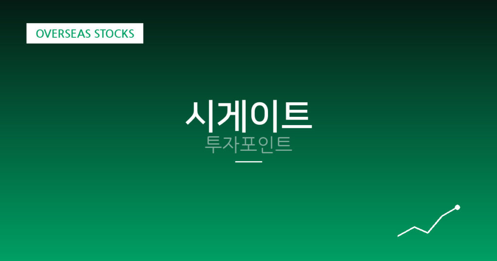 시게이트 투자포인트 대표 이미지