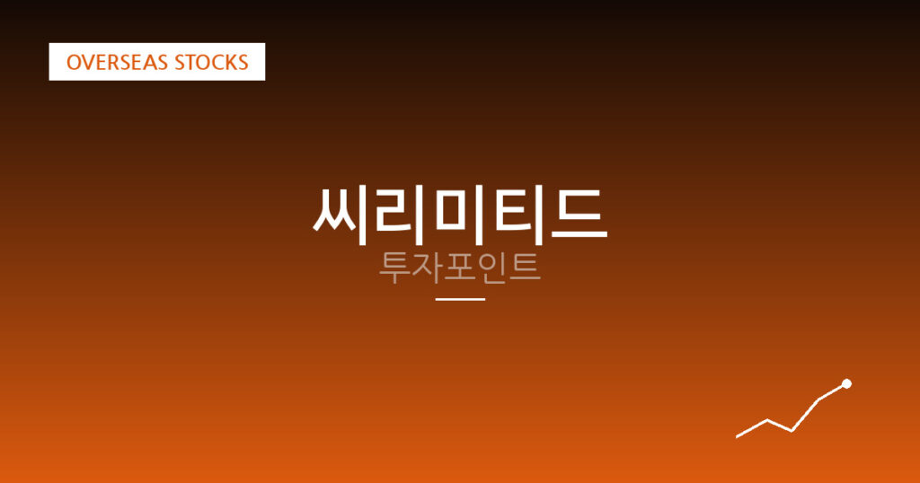 씨리미티드 투자포인트 대표 이미지