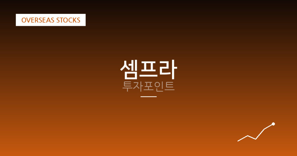 셈프라 투자포인트 대표 이미지