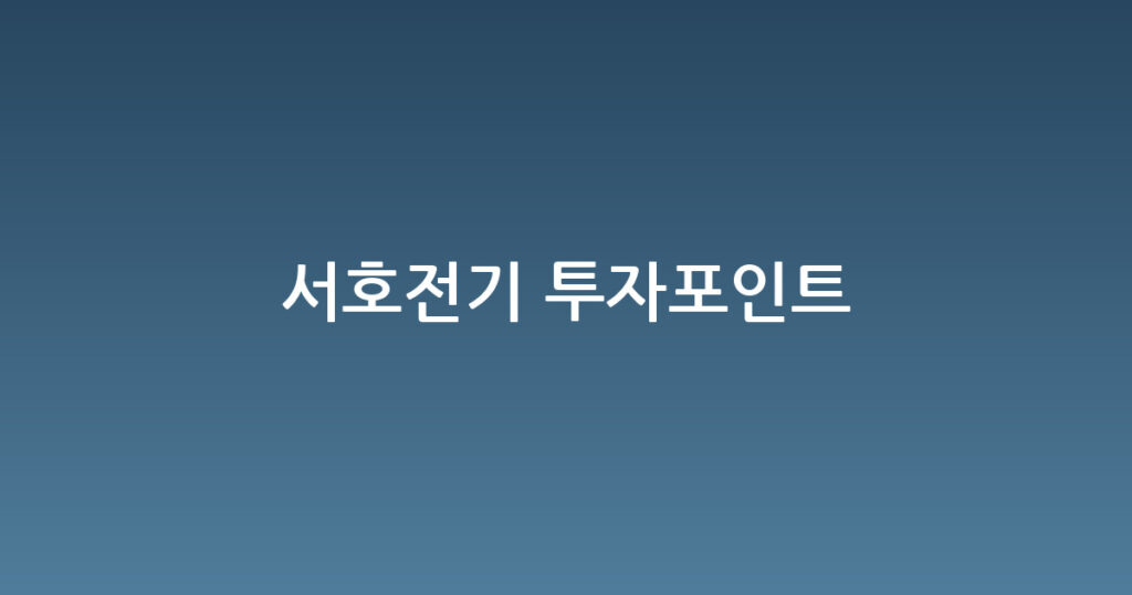 서호전기 투자포인트 대표 이미지