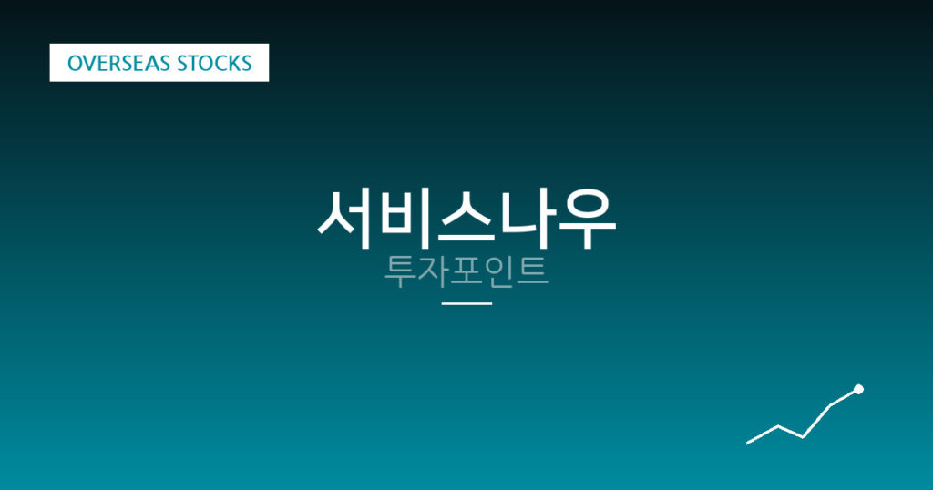 서비스나우 투자포인트 대표 이미지