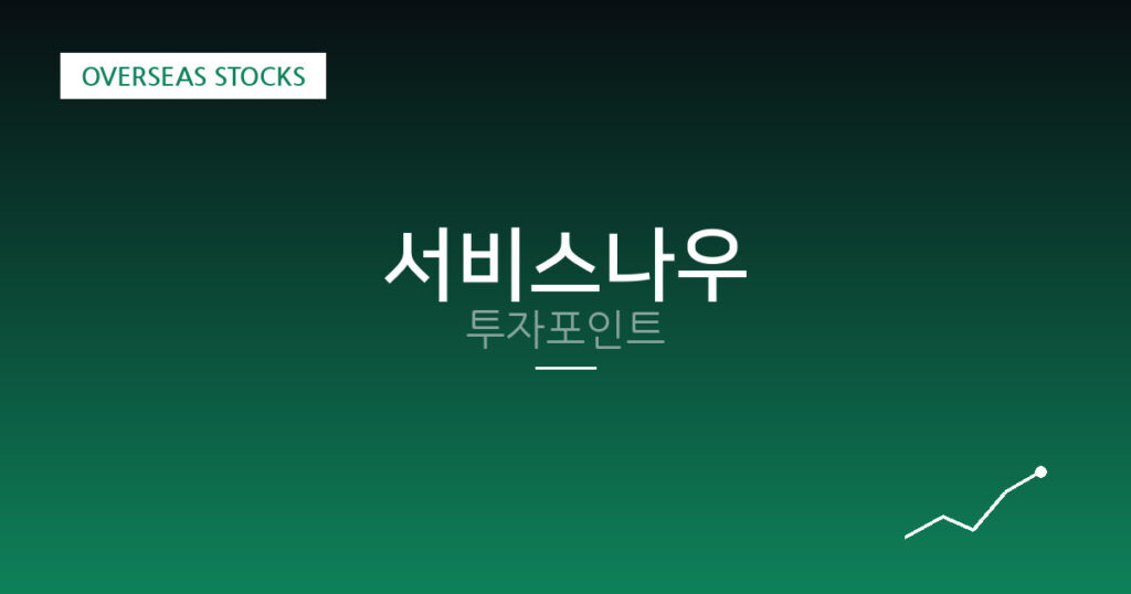 서비스나우 투자포인트 대표 이미지