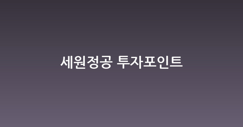 세원정공 투자포인트 대표 이미지