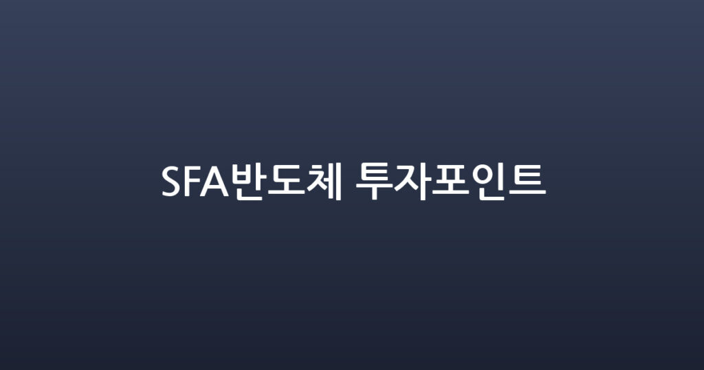 SFA반도체 투자포인트 대표 이미지