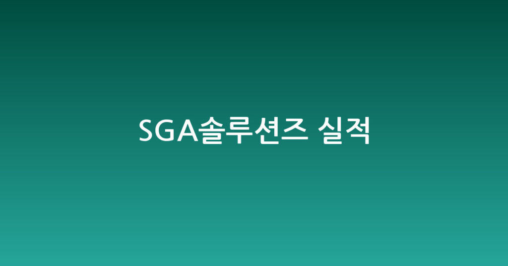 SGA솔루션즈 실적 대표 이미지