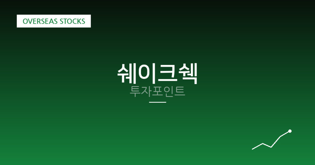 쉐이크쉑 투자포인트 대표 이미지