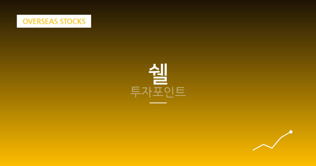 쉘 투자포인트 대표 이미지