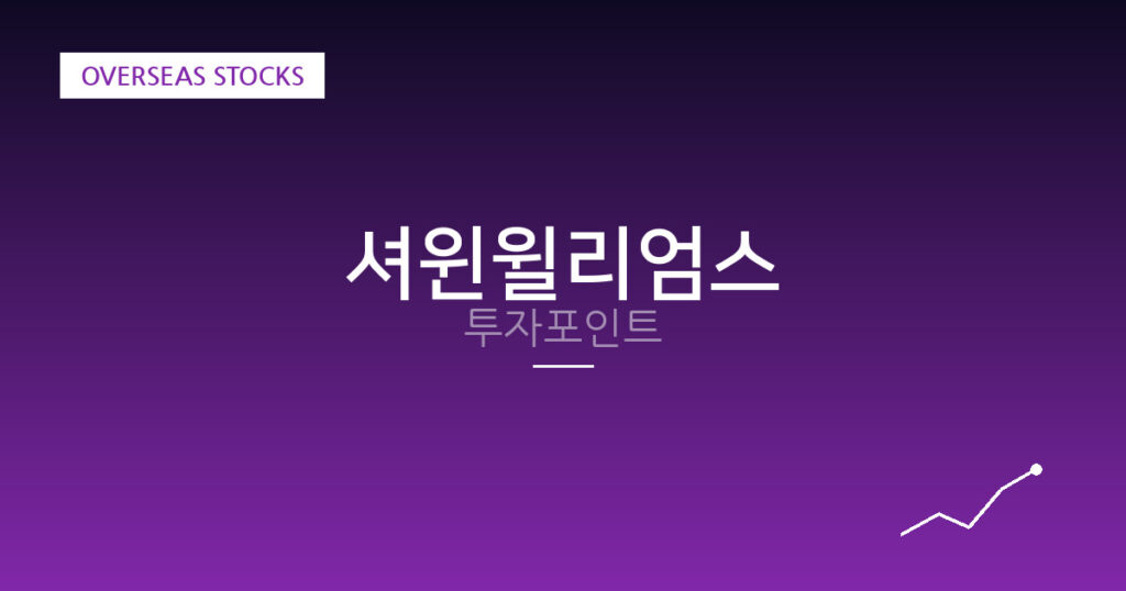 셔윈윌리엄스 투자포인트 대표 이미지