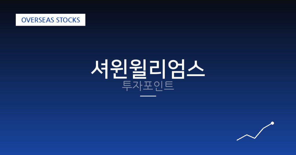 셔윈윌리엄스 투자포인트 대표 이미지