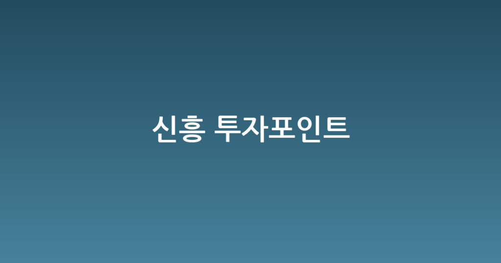 신흥 투자포인트 대표 이미지