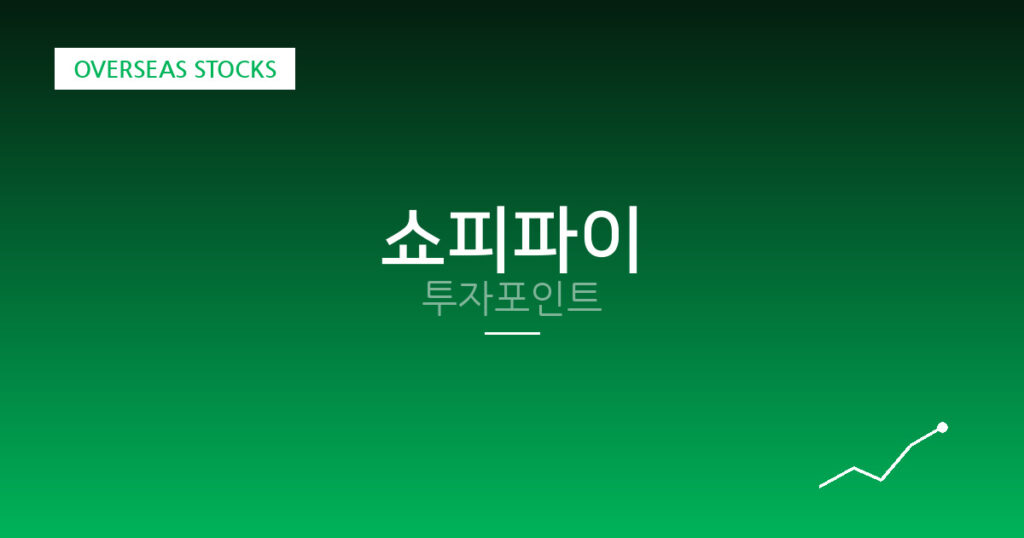 쇼피파이 투자포인트 대표 이미지