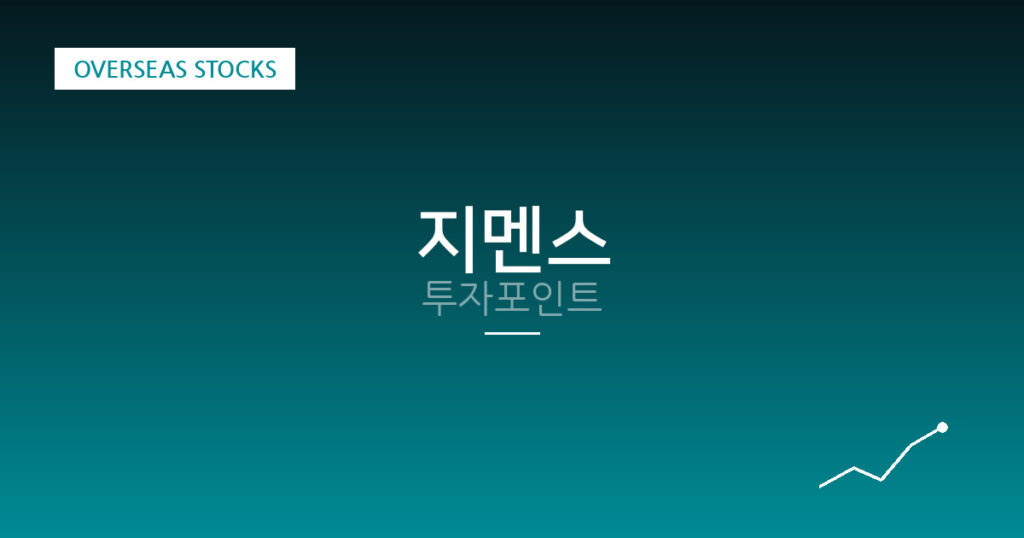 지멘스 투자포인트 대표 이미지