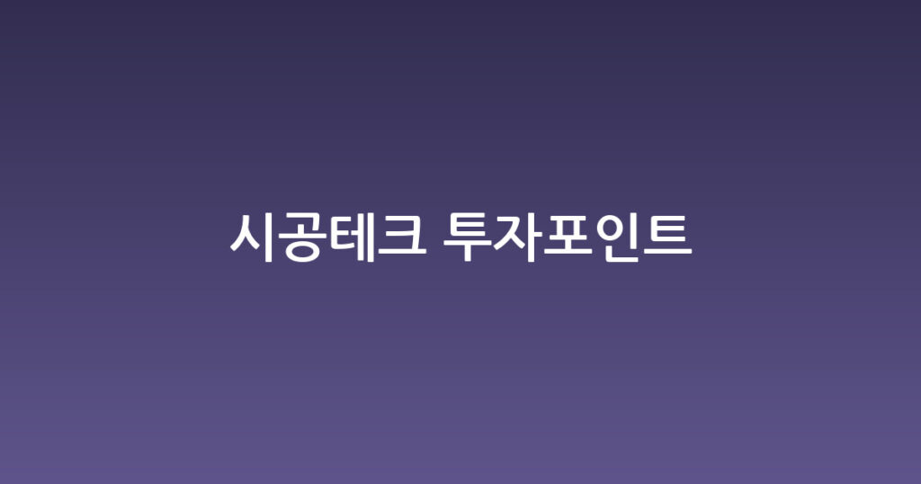 시공테크 투자포인트 대표 이미지