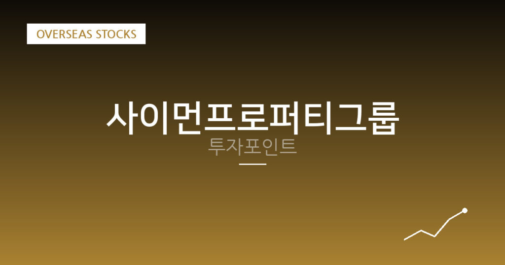 사이먼프로퍼티그룹 투자포인트 대표 이미지