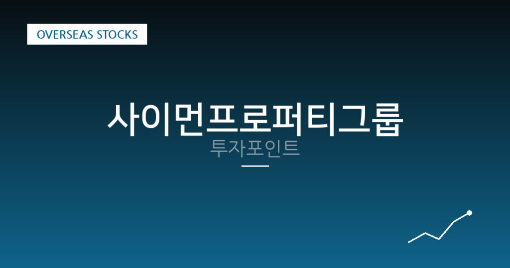 사이먼프로퍼티그룹 투자포인트 대표 이미지