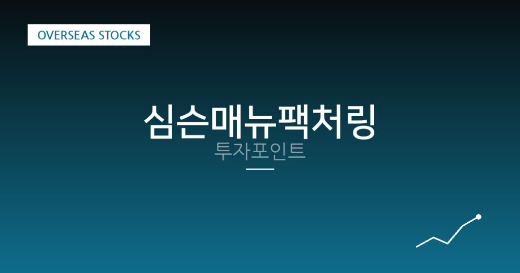심슨매뉴팩처링 투자포인트 대표 이미지