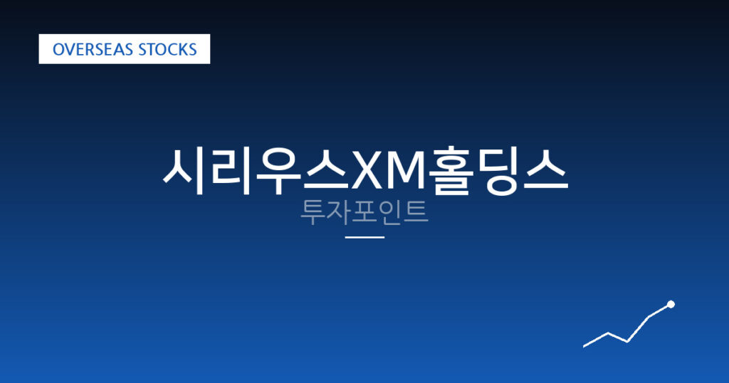 시리우스XM홀딩스 투자포인트 대표 이미지