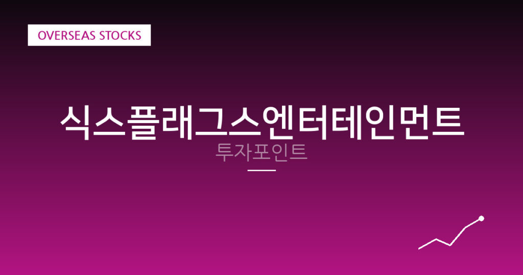 식스플래그스엔터테인먼트 투자포인트 대표 이미지