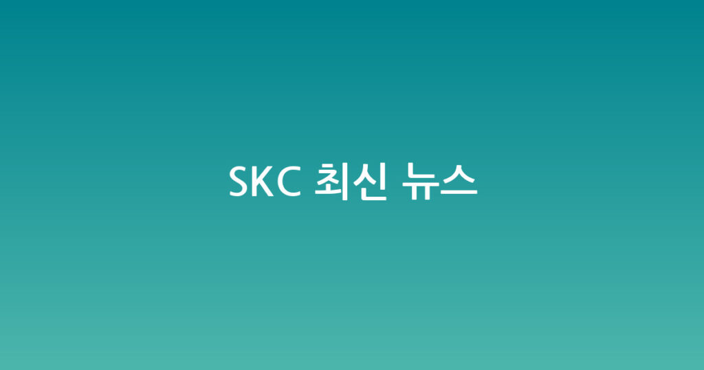 SKC 최신 뉴스 대표 이미지